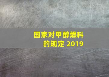 国家对甲醇燃料的规定 2019